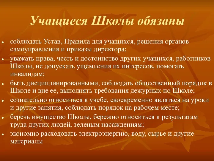 Учащиеся Школы обязаны соблюдать Устав, Правила для учащихся, решения органов