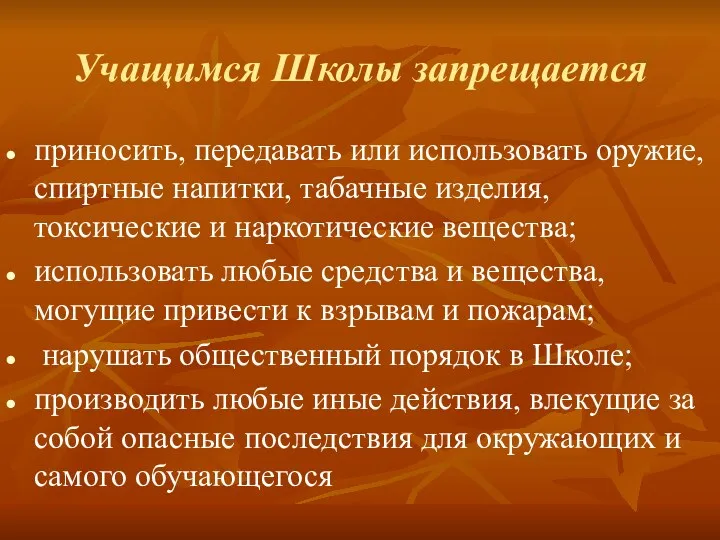 Учащимся Школы запрещается приносить, передавать или использовать оружие, спиртные напитки,