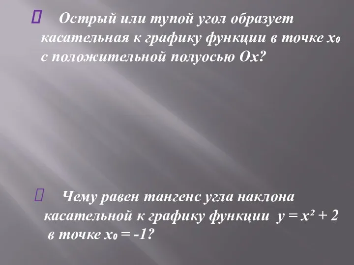 Острый или тупой угол образует касательная к графику функции в точке х₀ с