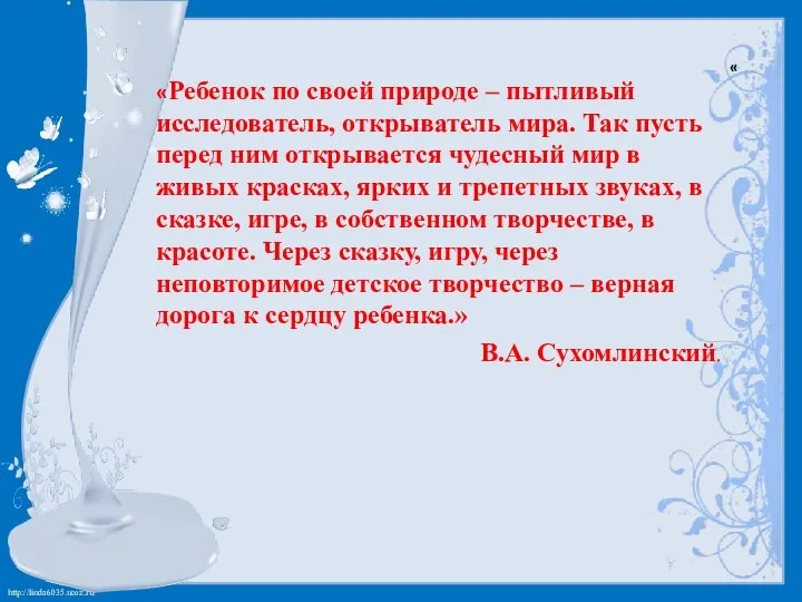 « «Ребенок по своей природе – пытливый исследователь, открыватель мира.