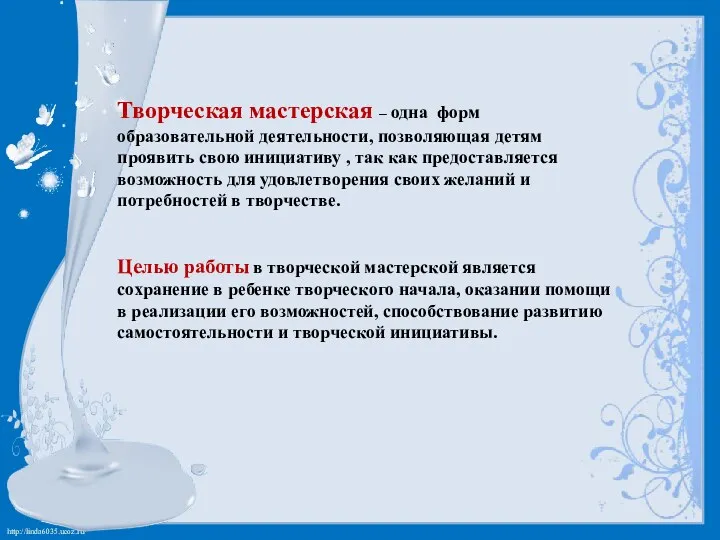 Творческая мастерская – одна форм образовательной деятельности, позволяющая детям проявить