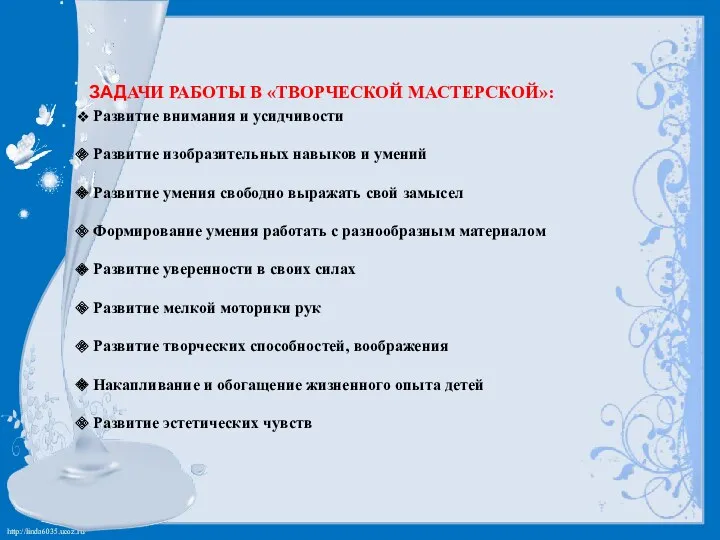 Задачи работы в «творческой мастерской»: Развитие внимания и усидчивости Развитие