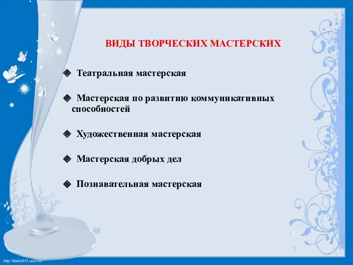 Виды творческих мастерских Театральная мастерская Мастерская по развитию коммуникативных способностей