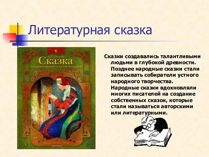 Сказки создавались талантливыми людьми в глубокой древности. Позднее народные сказки