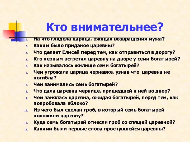 Кто внимательнее? На что глядела царица, ожидая возвращения мужа? Каким