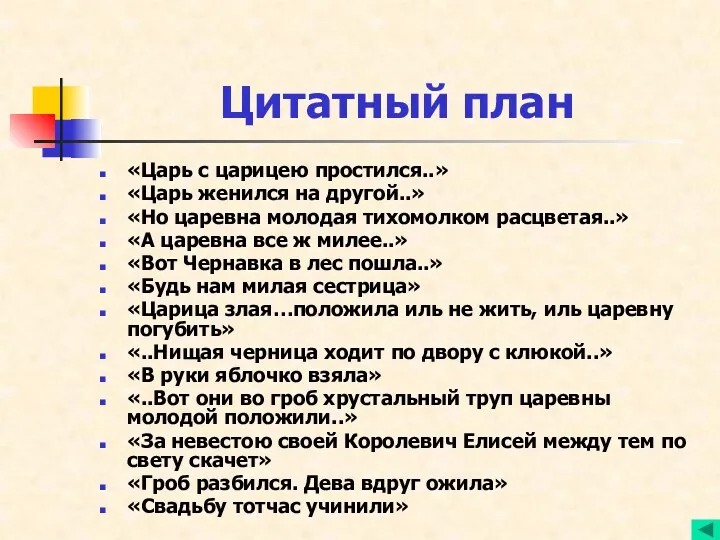 Цитатный план «Царь с царицею простился..» «Царь женился на другой..»