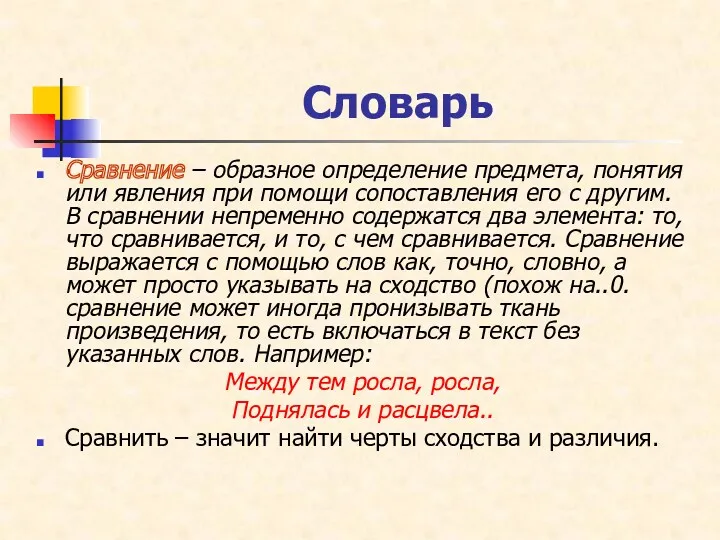 Словарь Сравнение – образное определение предмета, понятия или явления при