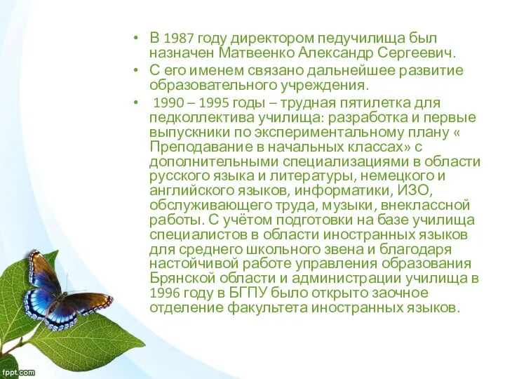 В 1987 году директором педучилища был назначен Матвеенко Александр Сергеевич. С его именем