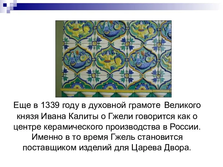 Еще в 1339 году в духовной грамоте Великого князя Ивана Калиты о Гжели