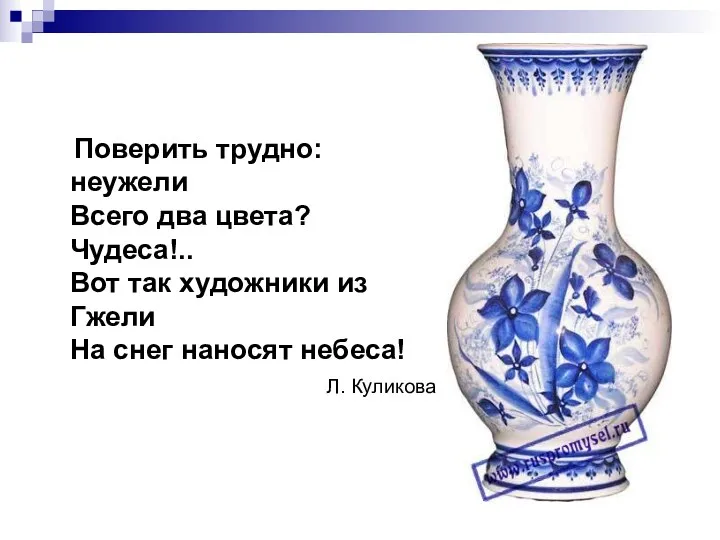 Поверить трудно: неужели Всего два цвета? Чудеса!.. Вот так художники из Гжели На