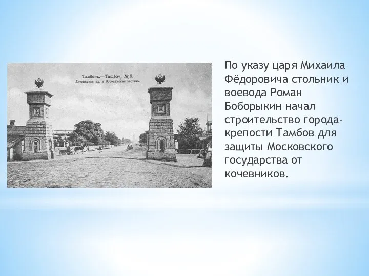 По указу царя Михаила Фёдоровича стольник и воевода Роман Боборыкин начал строительство города-крепости