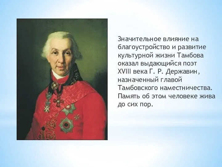 Значительное влияние на благоустройство и развитие культурной жизни Тамбова оказал выдающийся поэт XVIII