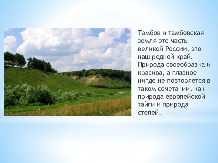 Тамбов и тамбовская земля-это часть великой России, это наш родной край. Природа своеобразна