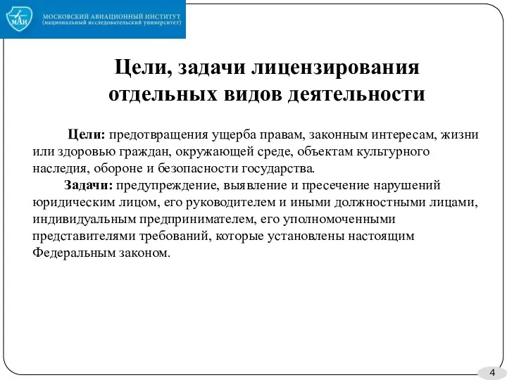 Цели, задачи лицензирования отдельных видов деятельности Цели: предотвращения ущерба правам,