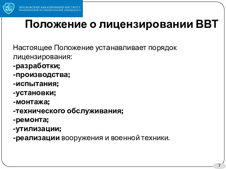 Положение о лицензировании ВВТ Настоящее Положение устанавливает порядок лицензирования: -разработки;