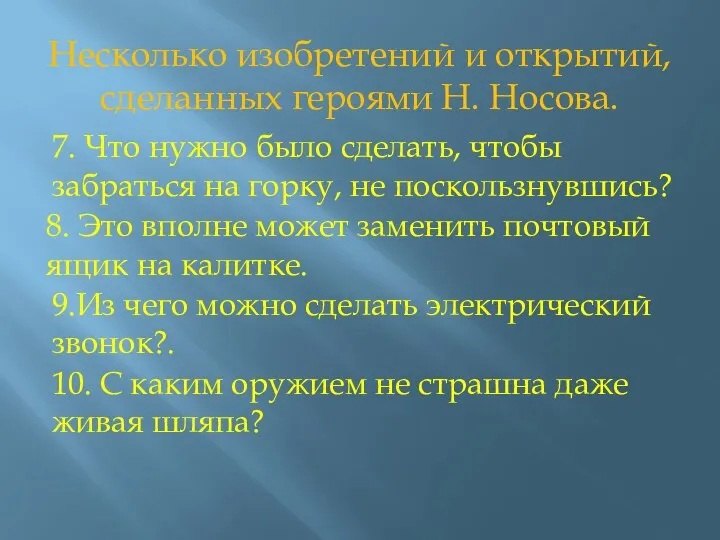 Несколько изобретений и открытий, сделанных героями Н. Носова. 7. Что