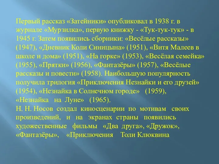 Первый рассказ «Затейники» опубликовал в 1938 г. в журнале «Мурзилка»,