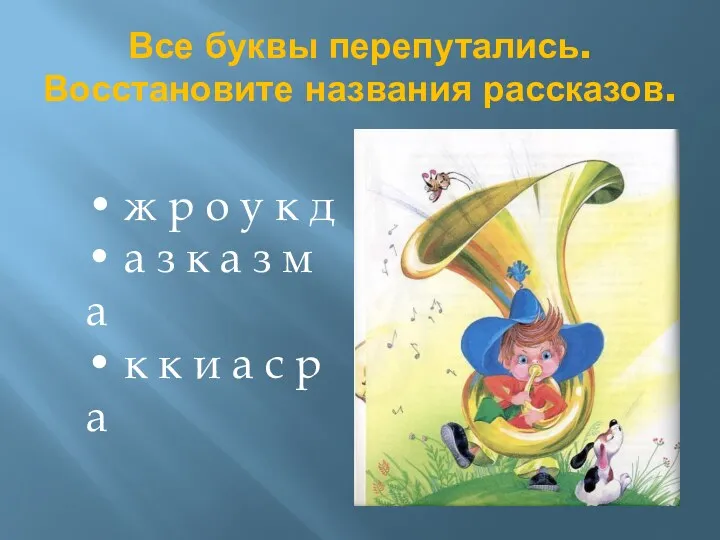 Все буквы перепутались. Восстановите названия рассказов. • ж р о