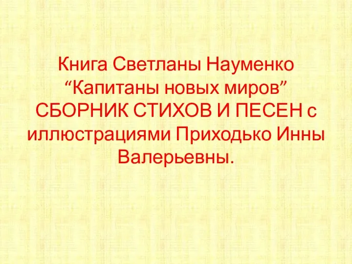 Книга Светланы Науменко “Капитаны новых миров” СБОРНИК СТИХОВ И ПЕСЕН с иллюстрациями Приходько Инны Валерьевны.