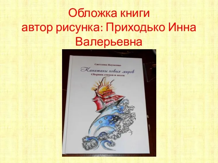 Обложка книги автор рисунка: Приходько Инна Валерьевна