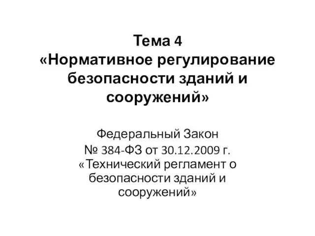 Нормативное регулирование безопасности зданий и сооружений. Тема 4