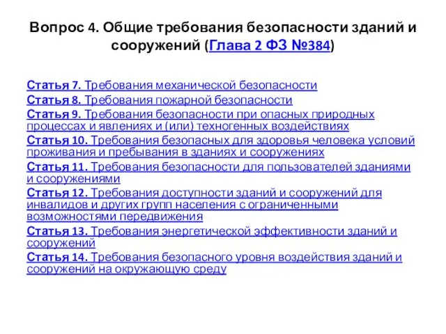 Вопрос 4. Общие требования безопасности зданий и сооружений (Глава 2 ФЗ №384) Статья