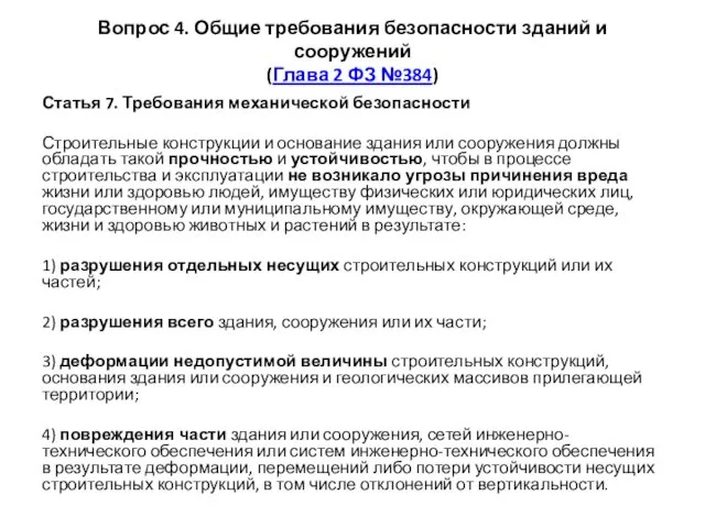 Вопрос 4. Общие требования безопасности зданий и сооружений (Глава 2 ФЗ №384) Статья