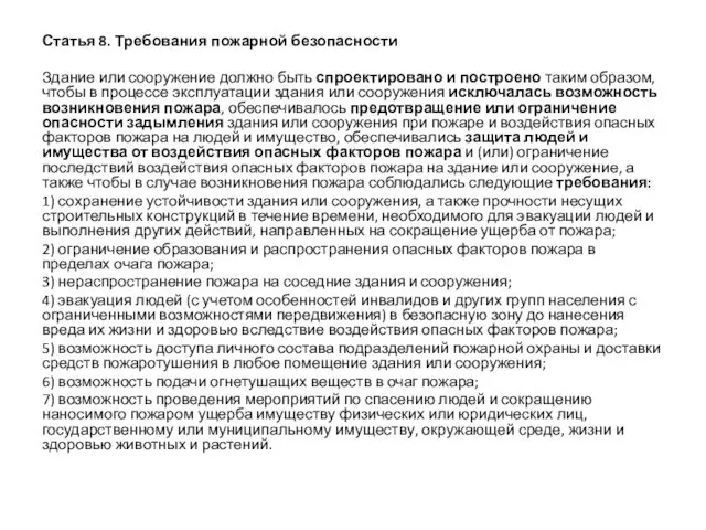 Статья 8. Требования пожарной безопасности Здание или сооружение должно быть