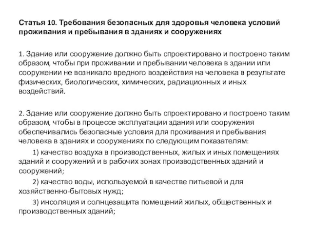 Статья 10. Требования безопасных для здоровья человека условий проживания и