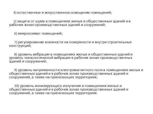 4) естественное и искусственное освещение помещений; 5) защита от шума в помещениях жилых