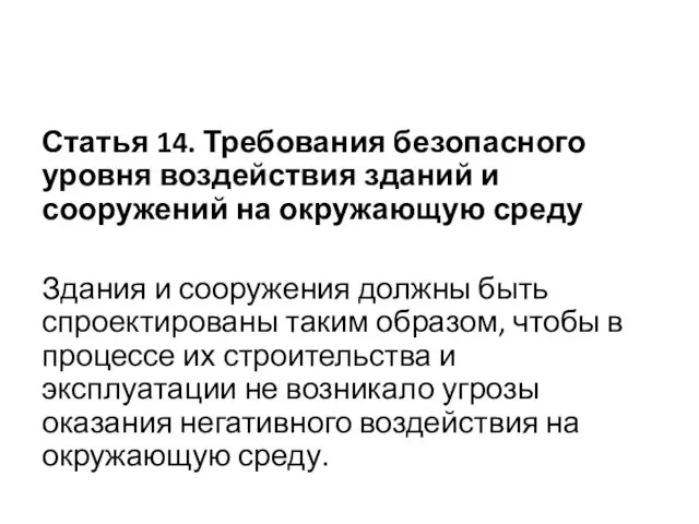 Статья 14. Требования безопасного уровня воздействия зданий и сооружений на