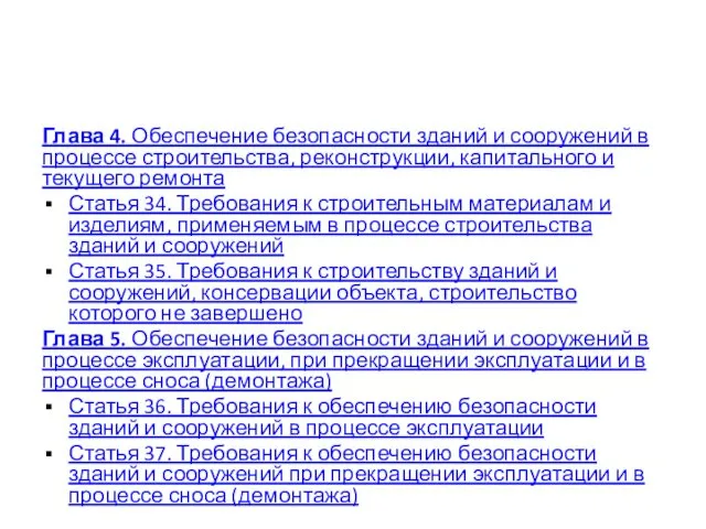 Глава 4. Обеспечение безопасности зданий и сооружений в процессе строительства,