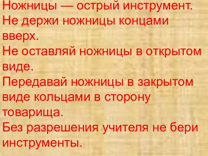 Ножницы — острый инструмент. Не держи ножницы концами вверх. Не оставляй ножницы в