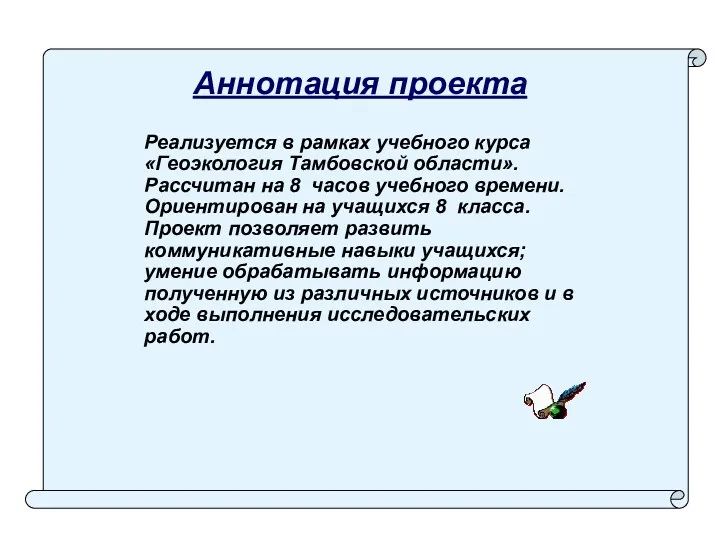 Аннотация проекта Реализуется в рамках учебного курса «Геоэкология Тамбовской области».