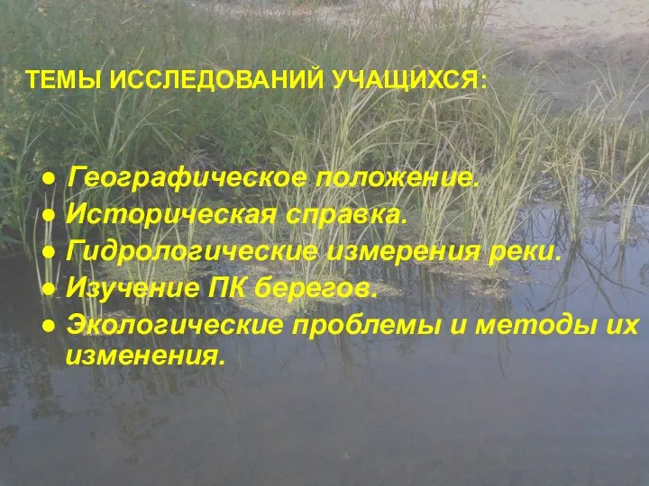 ТЕМЫ ИССЛЕДОВАНИЙ УЧАЩИХСЯ: ● Географическое положение. ● Историческая справка. ●