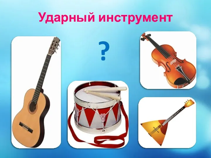 Ударный инструмент ?