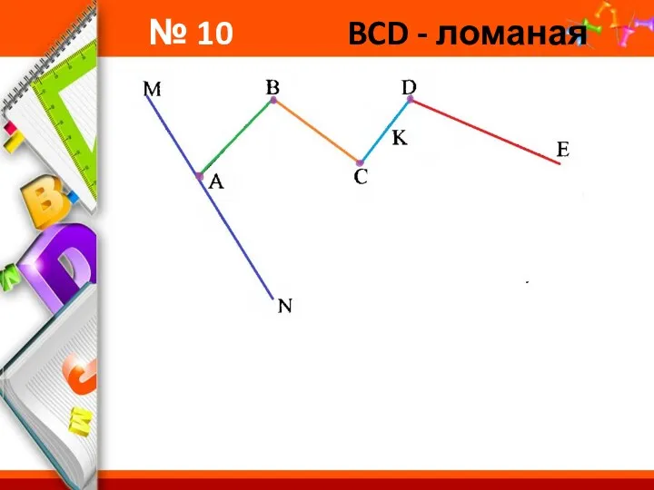 № 10 BCD - ломаная