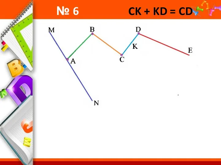 № 6 CK + KD = CD