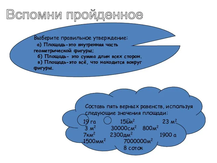 Выберите правильное утверждение: а) Площадь-это внутренняя часть геометрической фигуры; б)