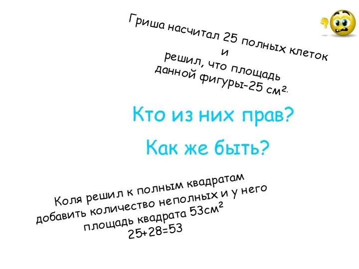 Гриша насчитал 25 полных клеток и решил, что площадь данной