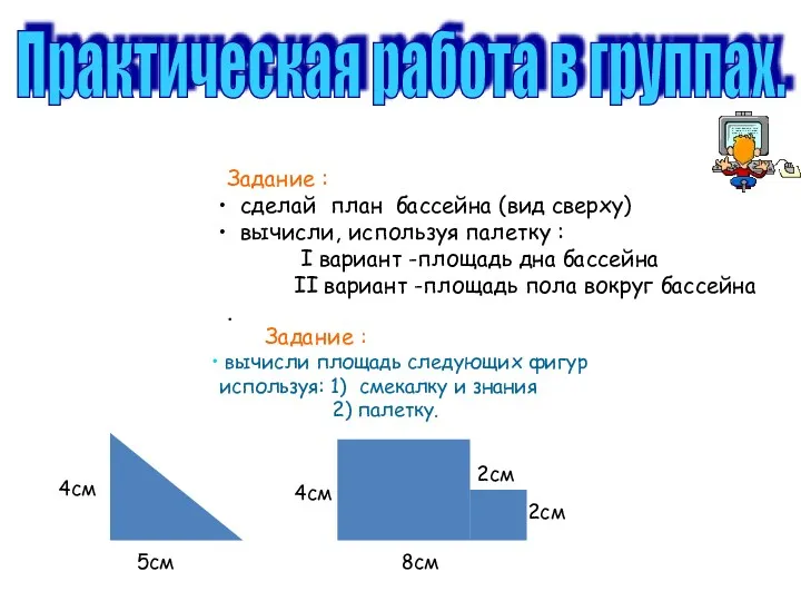 Практическая работа в группах. Задание : сделай план бассейна (вид