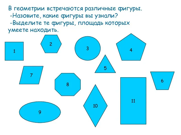 1 11 3 9 8 4 В геометрии встречаются различные