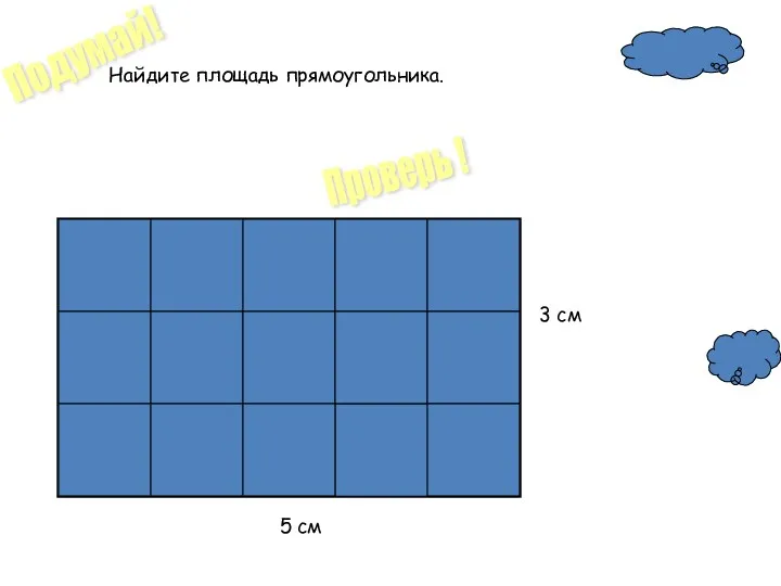 Найдите площадь прямоугольника. 5 см 3 см Подумай! Проверь !