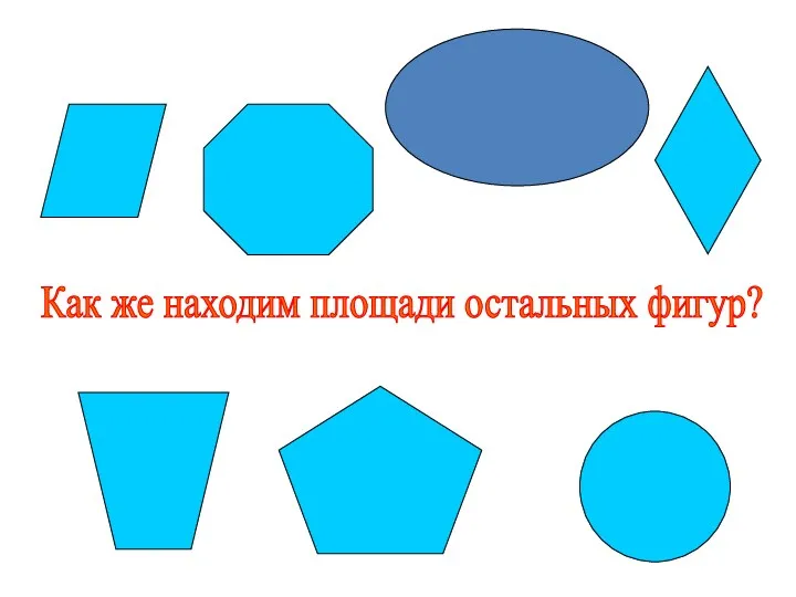 Как же находим площади остальных фигур?