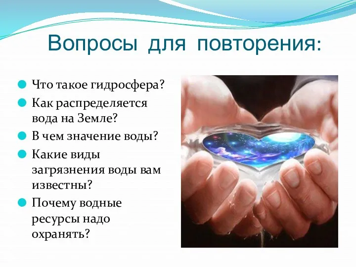 Вопросы для повторения: Что такое гидросфера? Как распределяется вода на