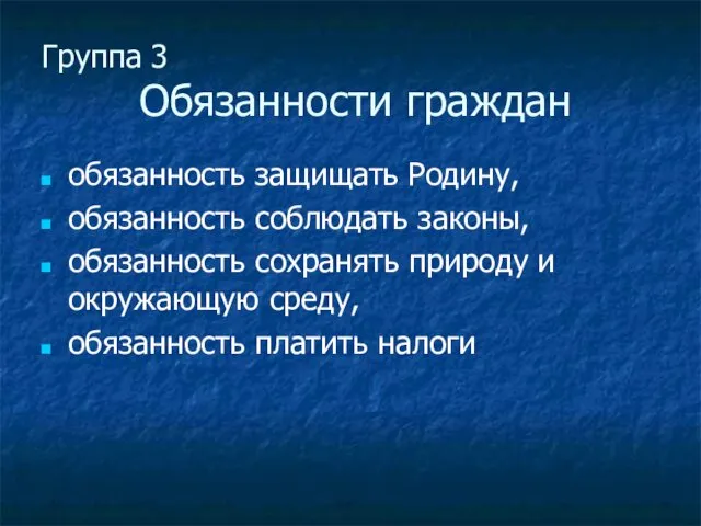 Группа 3 Обязанности граждан обязанность защищать Родину, обязанность соблюдать законы,