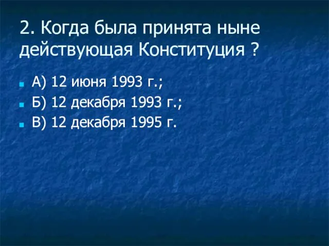 2. Когда была принята ныне действующая Конституция ? А) 12