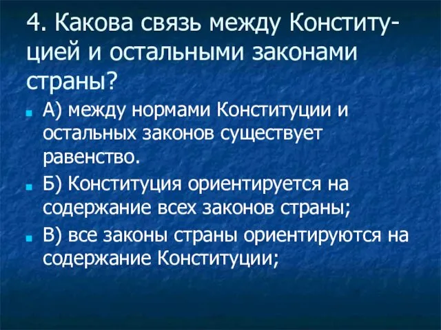 4. Какова связь между Конститу-цией и остальными законами страны? А)