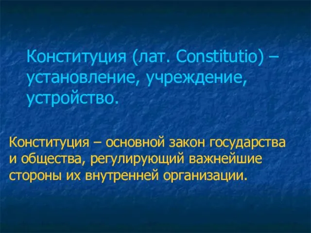 Конституция (лат. Constitutio) – установление, учреждение, устройство. Конституция – основной