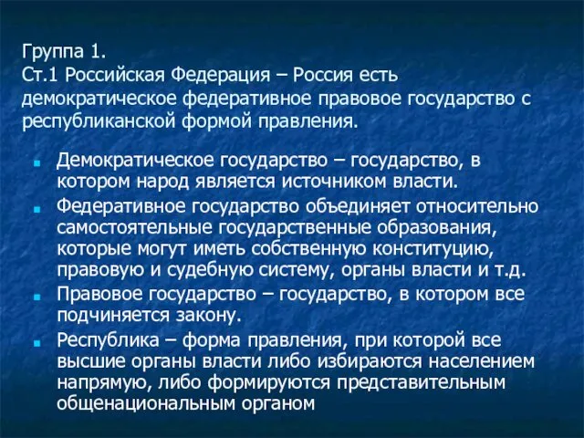 Группа 1. Ст.1 Российская Федерация – Россия есть демократическое федеративное